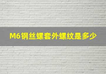 M6钢丝螺套外螺纹是多少 