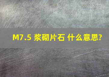 M7.5 浆砌片石 什么意思?