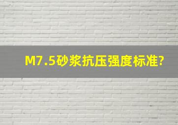 M7.5砂浆抗压强度标准?