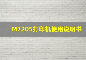 M7205打印机使用说明书