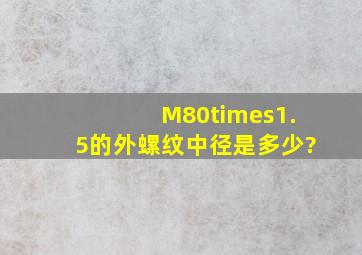 M80×1.5的外螺纹中径是多少?