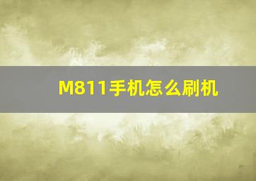 M811手机怎么刷机