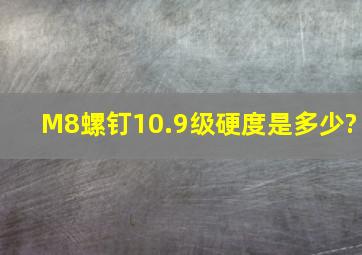 M8螺钉10.9级硬度是多少?