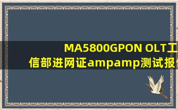 MA5800GPON OLT工信部进网证&测试报告 