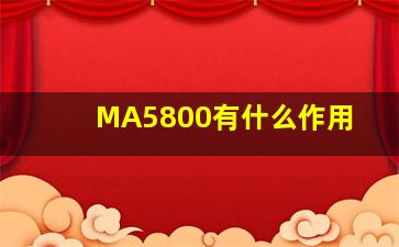 MA5800有什么作用