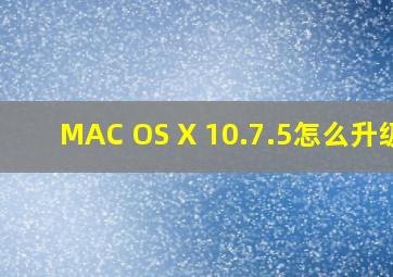 MAC OS X 10.7.5怎么升级?