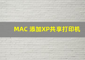 MAC 添加XP共享打印机