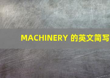 MACHINERY 的英文简写