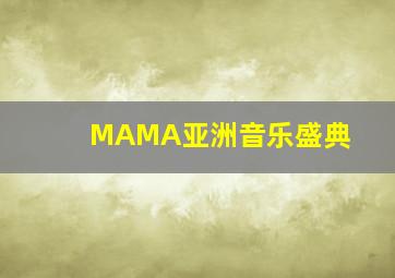 MAMA亚洲音乐盛典