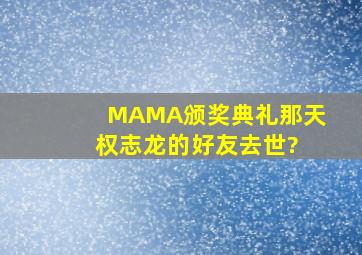 MAMA颁奖典礼那天 权志龙的好友去世?