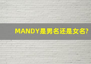 MANDY是男名还是女名?