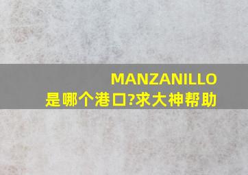 MANZANILLO是哪个港口?求大神帮助