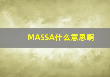 MASSA什么意思啊((
