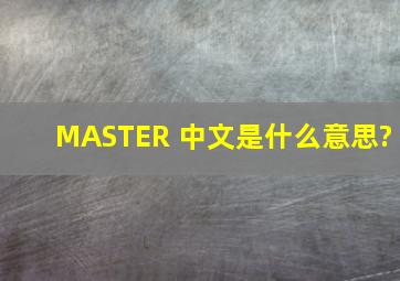 MASTER 中文是什么意思?