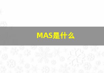 MAS是什么(