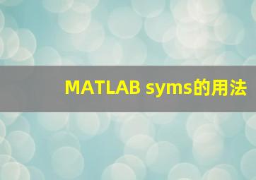 MATLAB syms的用法