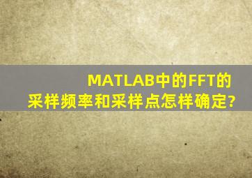 MATLAB中的FFT的采样频率和采样点怎样确定?