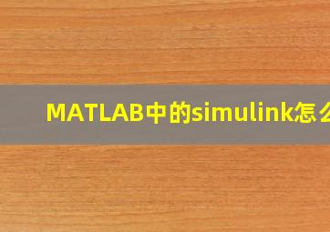 MATLAB中的simulink怎么用