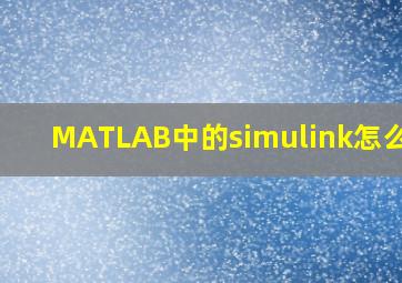 MATLAB中的simulink怎么用?