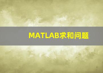 MATLAB求和问题