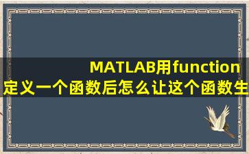 MATLAB用function定义一个函数后怎么让这个函数生效是把这个M