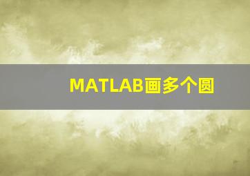 MATLAB画多个圆