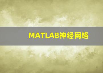 MATLAB神经网络