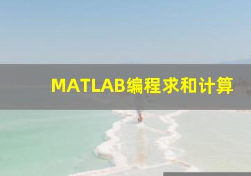 MATLAB编程求和计算