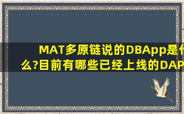 MAT多原链说的DBApp是什么?目前有哪些已经上线的DAPP