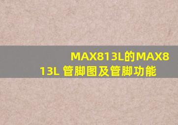 MAX813L的MAX813L 管脚图及管脚功能