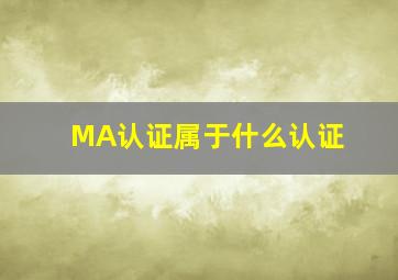 MA认证属于什么认证