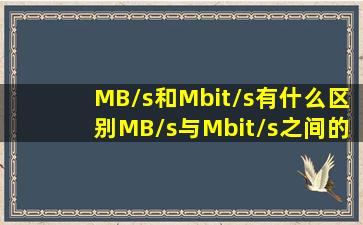 MB/s和Mbit/s有什么区别MB/s与Mbit/s之间的区别详细介绍 