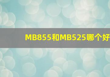 MB855和MB525哪个好