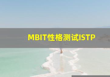 MBIT性格测试(ISTP)