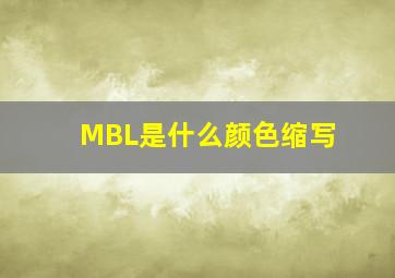 MBL是什么颜色缩写