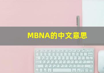 MBNA的中文意思