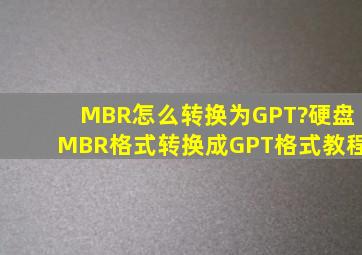 MBR怎么转换为GPT?硬盘MBR格式转换成GPT格式教程