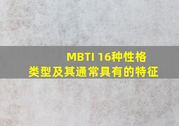 MBTI 16种性格类型及其通常具有的特征