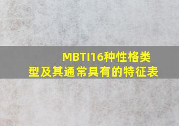 MBTI16种性格类型及其通常具有的特征表
