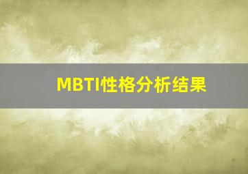 MBTI性格分析结果