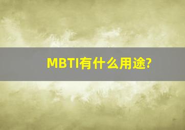 MBTI有什么用途?