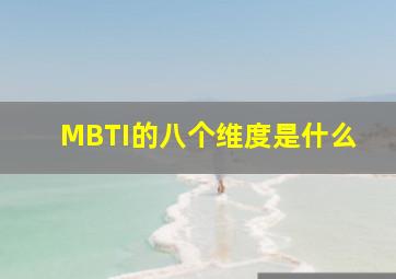 MBTI的八个维度是什么(