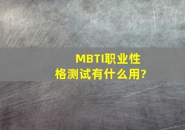 MBTI职业性格测试有什么用?