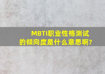 MBTI职业性格测试的倾向度是什么意思啊?