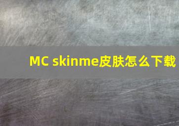 MC skinme皮肤怎么下载