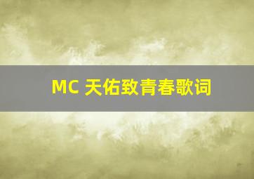 MC 天佑致青春歌词