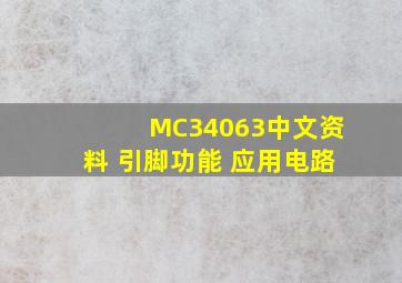 MC34063中文资料 引脚功能 应用电路