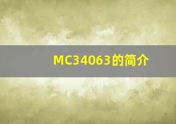 MC34063的简介