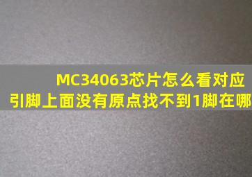 MC34063芯片怎么看对应引脚,上面没有原点。找不到1脚在哪