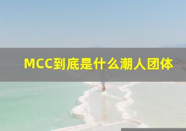 MCC到底是什么(潮人团体(